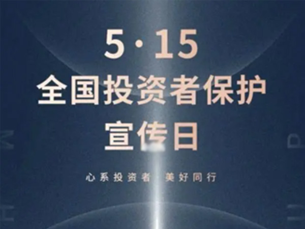 如何保护中小投资者？